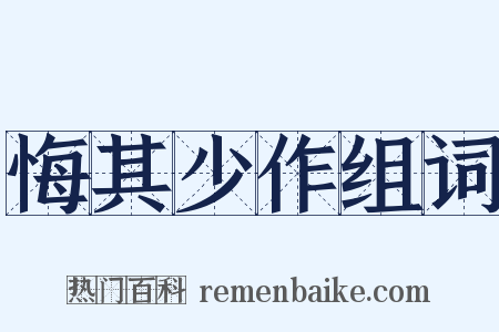 悔其少作组词是什么意思的图片